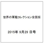 世界の軍艦コレクション全国版(70) 2015年 9/29 号 [雑誌]