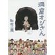 洞窟オジさん(小学館文庫) [文庫]