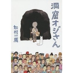 洞窟オジさん(小学館文庫) [文庫]