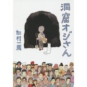 洞窟オジさん(小学館文庫) [文庫]
