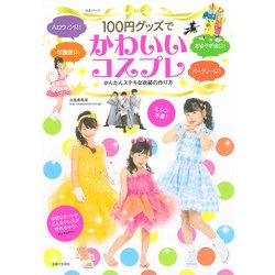 100円グッズでかわいいコスプレ [ムックその他]