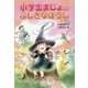 小学生まじょのふしぎなぼうし [単行本]