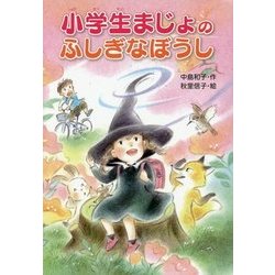 小学生まじょのふしぎなぼうし [単行本]