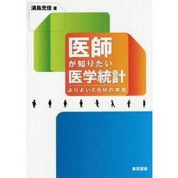医師が知りたい医学統計―よりよいEBMの実践 [単行本]