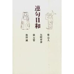 連句日和 [単行本]