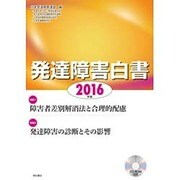 発達障害白書〈2016年版〉 [単行本]