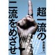 超一流の二流をめざせ!―「自由自在」に人生を動かす。 [単行本]