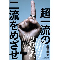 超一流の二流をめざせ!―「自由自在」に人生を動かす。 [単行本]