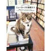 ニューヨークの看板ネコ―老舗ホテルから、レコードショップまで。クールに、かわいく、のんきに暮らすNYの店猫44匹! [単行本]