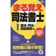 まる覚え司法書士〈1〉憲法・刑法・民訴関係編 改訂第5版 (うかるぞシリーズ) [単行本]
