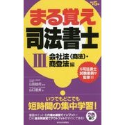 まる覚え司法書士〈3〉会社法(商法)・商登法編 改訂第5版 (うかるぞシリーズ) [単行本]