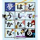 夢はどうしてかなわないの?(こころのえ?ほん) [絵本]