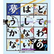 夢はどうしてかなわないの?(こころのえ?ほん) [絵本]