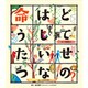 命はどうしてたいせつなの?(こころのえ?ほん) [絵本]