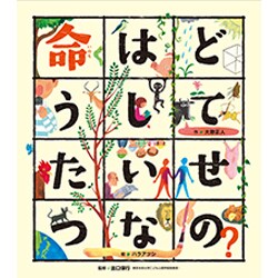 命はどうしてたいせつなの?(こころのえ?ほん) [絵本]