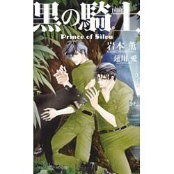 黒の騎士―Prince of Silva(SHYノベルズ) [新書]