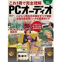 これ1冊で完全理解 PCオーディオ 2015-2016 [ムックその他]