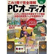 これ1冊で完全理解 PCオーディオ 2015-2016 [ムックその他]