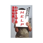 知らないではすまされない!わが子を守る法律知識―SNSと未成年(ベストセレクト) [単行本]