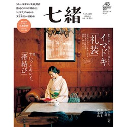 七緒 vol.43 [ムックその他]