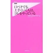 口ベタでも上手くいく人は、コレをやっている(フォレスト2545新書) [新書]