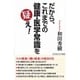 だから、これまでの健康・医学常識を疑え!(WAC BUNKO) [新書]