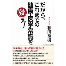 だから、これまでの健康・医学常識を疑え!(WAC BUNKO) [新書]