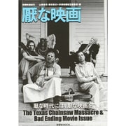 別冊映画秘宝 厭な映画 [ムックその他]
