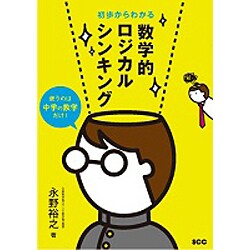 初歩からわかる数学的ロジカルシンキング [単行本]