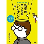 初歩からわかる数学的ロジカルシンキング [単行本]