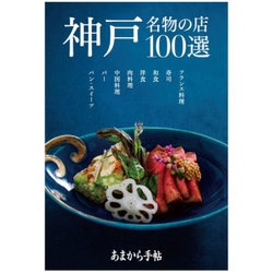 あまから手帖 神戸100選 [ムックその他]