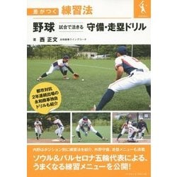 野球 試合で活きる守備・走塁ドリル(差がつく練習法) [単行本]