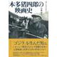 本多猪四郎の映画史(叢書・20世紀の芸術と文学) [全集叢書]