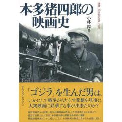 本多猪四郎の映画史(叢書・20世紀の芸術と文学) [全集叢書]