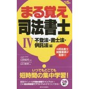 まる覚え司法書士〈4〉不登法・書士法・供託法編 改訂第5版 (うかるぞシリーズ) [単行本]