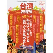 晋遊舎ムック お得技シリーズ48 台湾お得技ベストセレクションmini [ムックその他]