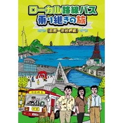 ヨドバシ.com - ローカル路線バス乗り継ぎの旅 ≪函館～宗谷岬編