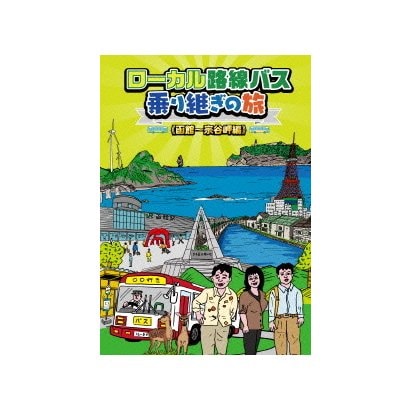 ローカル路線バス乗り継ぎの旅 ≪函館～宗谷岬編≫ [DVD]Ω