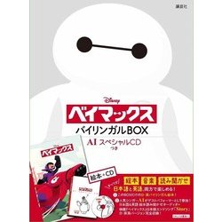 ディズニー ベイマックス バイリンガルBOX AIスペシャルCDつき [絵本]