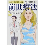 マンガで読む奇跡の物語ワイス博士の前世療法 [単行本]