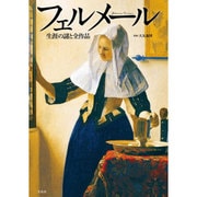 フェルメール 生涯の謎と全作品 [単行本]