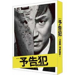 連続ドラマW 予告犯 -THE PAIN- [DVD]