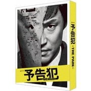 連続ドラマW 予告犯 -THE PAIN-