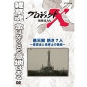 プロジェクトX 挑戦者たち 通天閣 熱き7人 ～商店主と塔博士の挑戦～