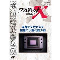 プロジェクトX 挑戦者たち 革命ビデオカメラ 至難の小型化総力戦 [DVD]