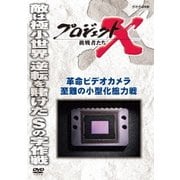 プロジェクトX 挑戦者たち 革命ビデオカメラ 至難の小型化総力戦
