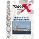 プロジェクトX 挑戦者たち 横浜ベイブリッジ 港町の復活に懸ける [DVD]