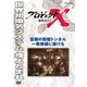 プロジェクトX 挑戦者たち 悲願の関越トンネル 一発発破に懸ける [DVD]