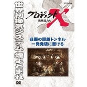プロジェクトX 挑戦者たち 悲願の関越トンネル 一発発破に懸ける