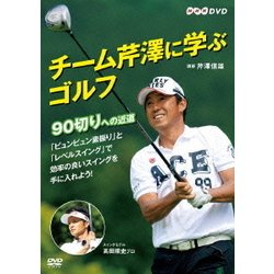 チーム芹澤に学ぶゴルフ ～90切りへの近道～ [DVD]